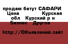 продам батут САФАРИ  › Цена ­ 220 000 - Курская обл., Курский р-н Бизнес » Другое   